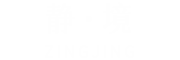 静境