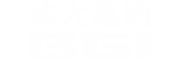 华大基因