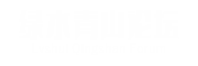绿水青山论坛