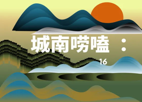 如果给顶尖创意人40分钟,他们会用什么提速你的职业生涯