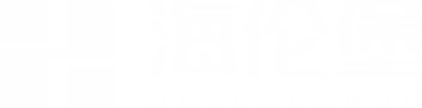 海伦堡 Hello city 海乐城
