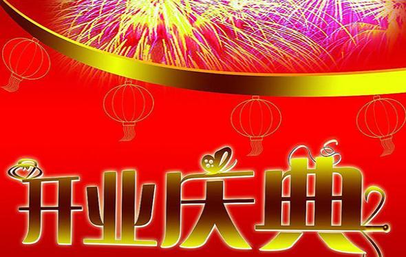 企业为什么举行开业庆典?它对企业有什么意义