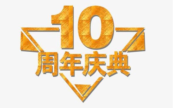 十周年庆典需要准备些什么?怎么做好宣传?