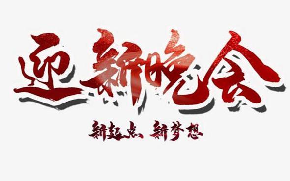 公司迎新晚会策划活动游戏有哪些?