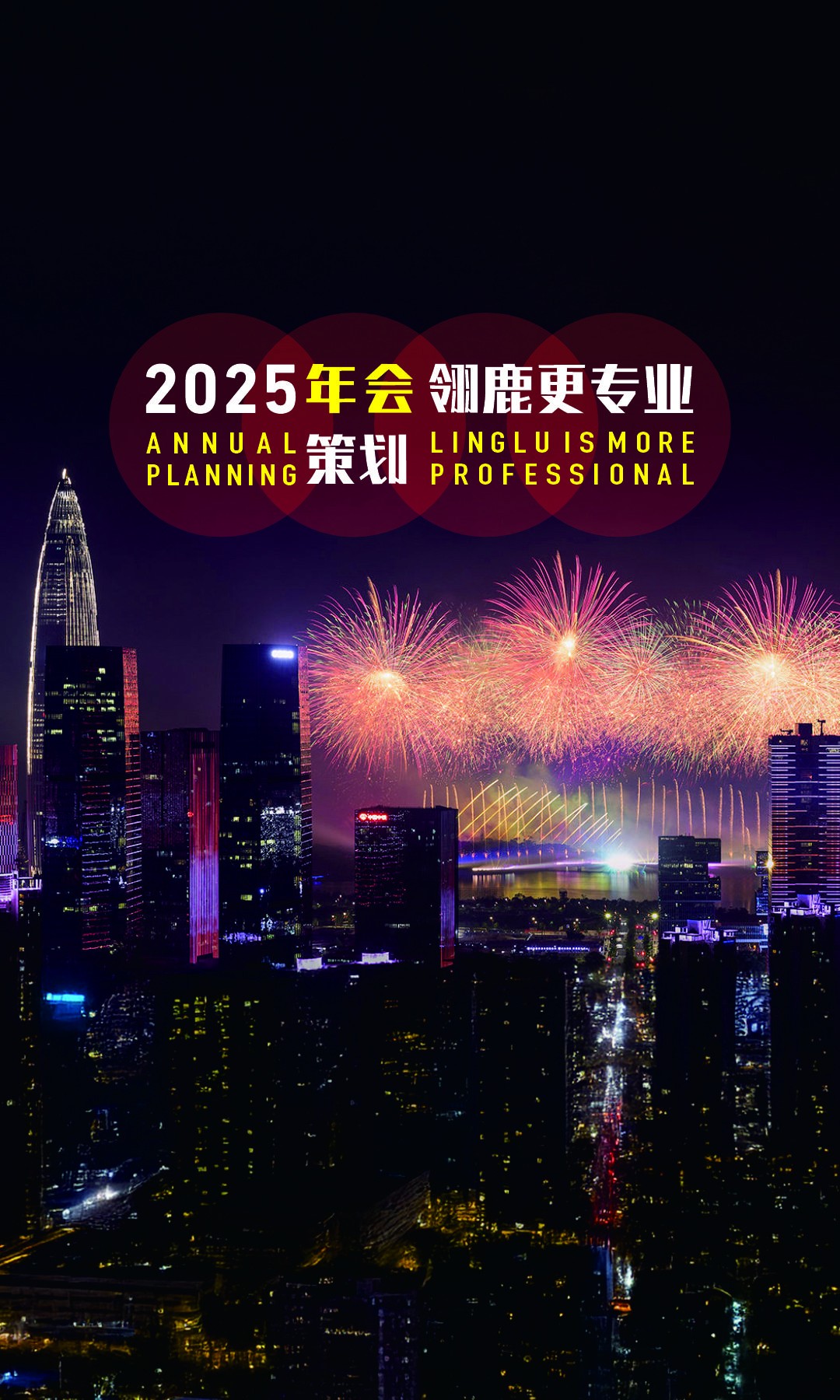 2025年会策划，我们翎鹿更专业， 欢迎来电咨询！
