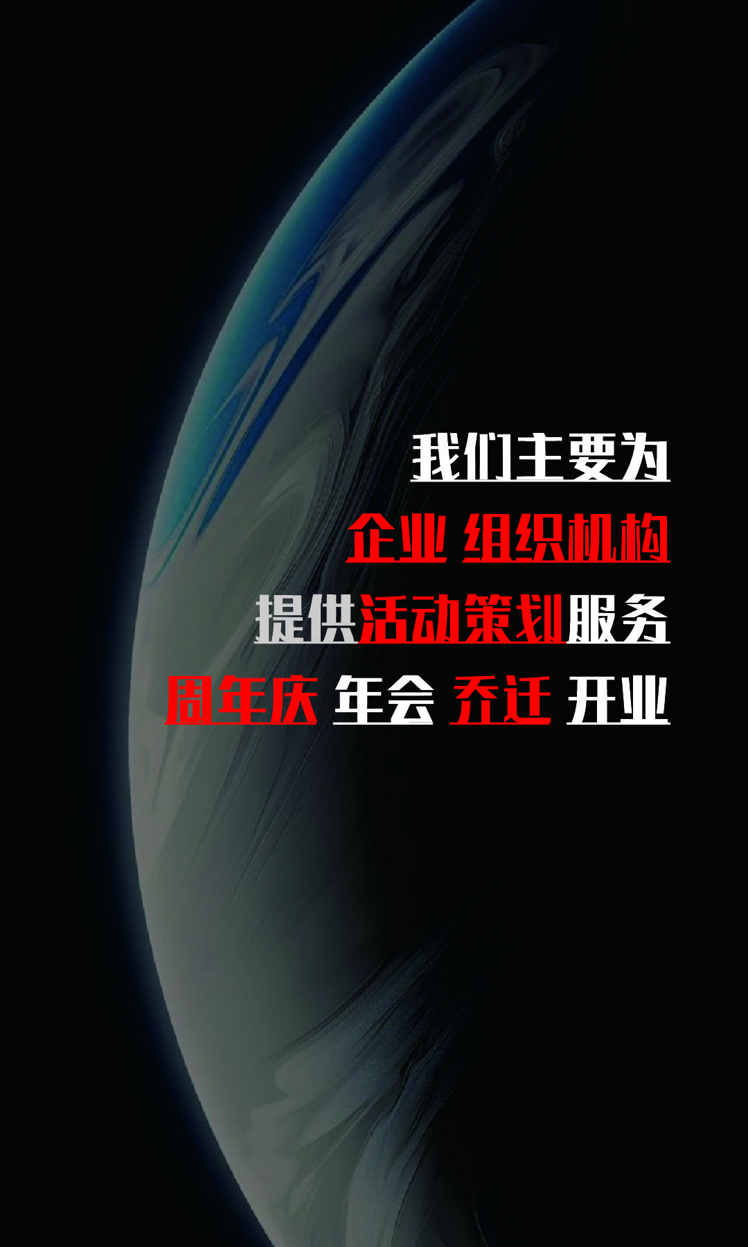 提供 活动策划 服务 周年庆 年会 乔迁 开业 等