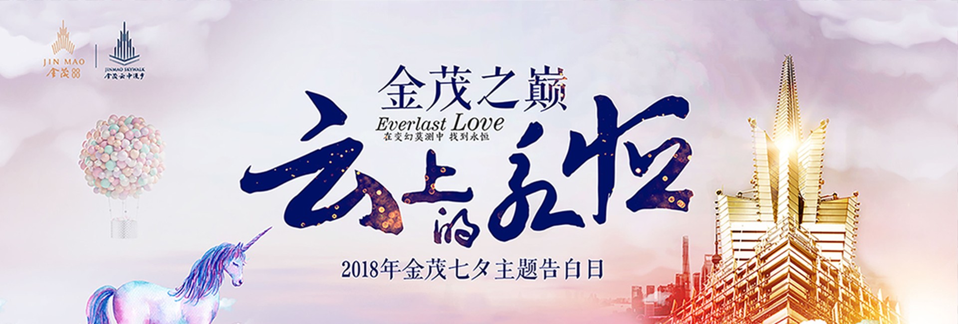 金茂之巅 云上的永恒 主题告白活动